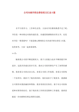 公司内部升职自荐信范文汇总5篇