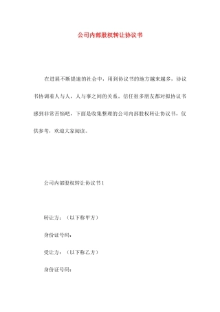 公司内部股权转让协议书
