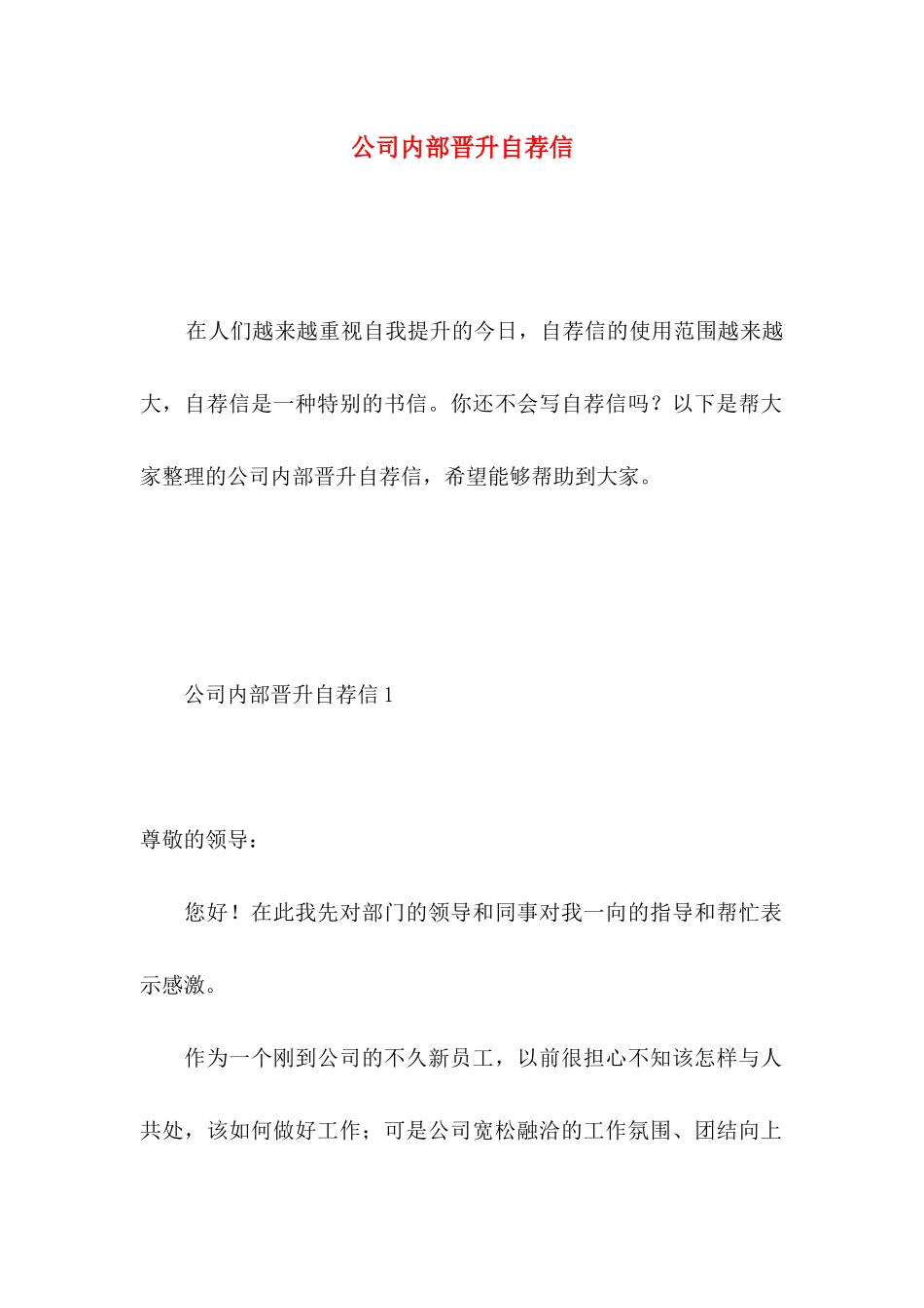 公司内部晋升自荐信 _第1页