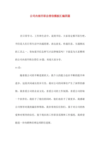 公司内部升职自荐信模板汇编四篇