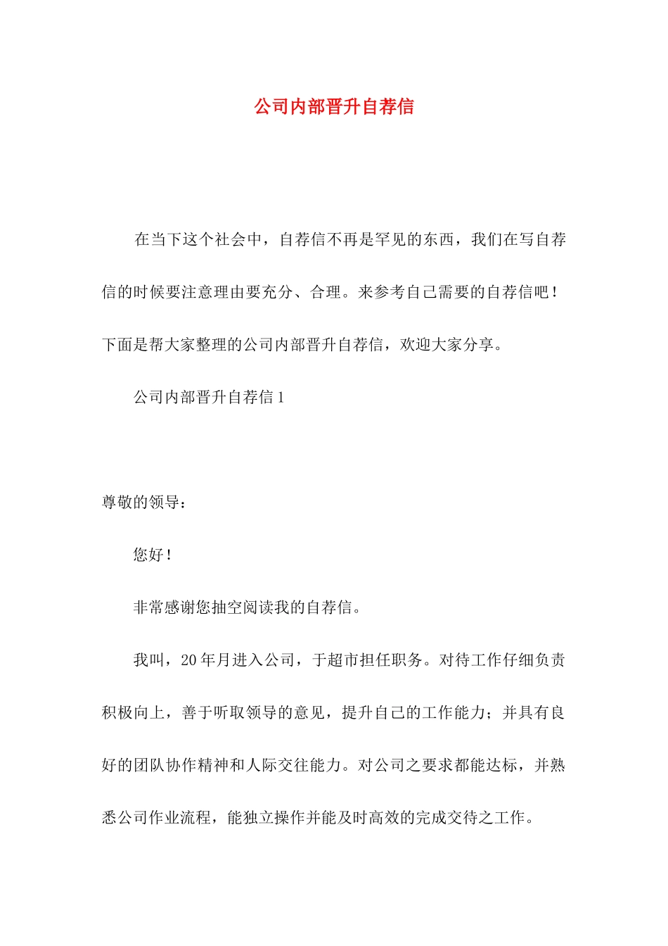 公司内部晋升自荐信 (2)_第1页