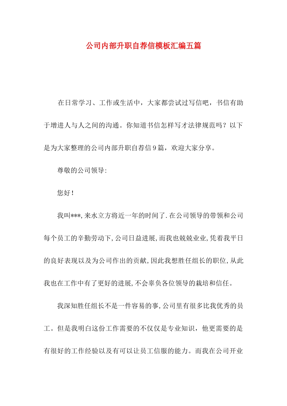 公司内部升职自荐信模板汇编五篇_第1页