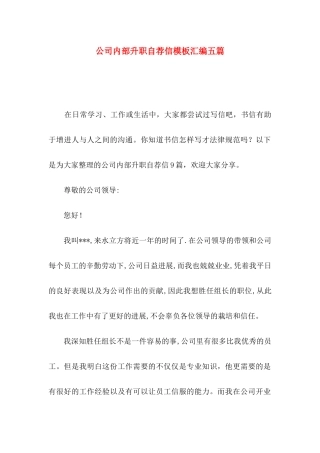 公司内部升职自荐信模板汇编五篇