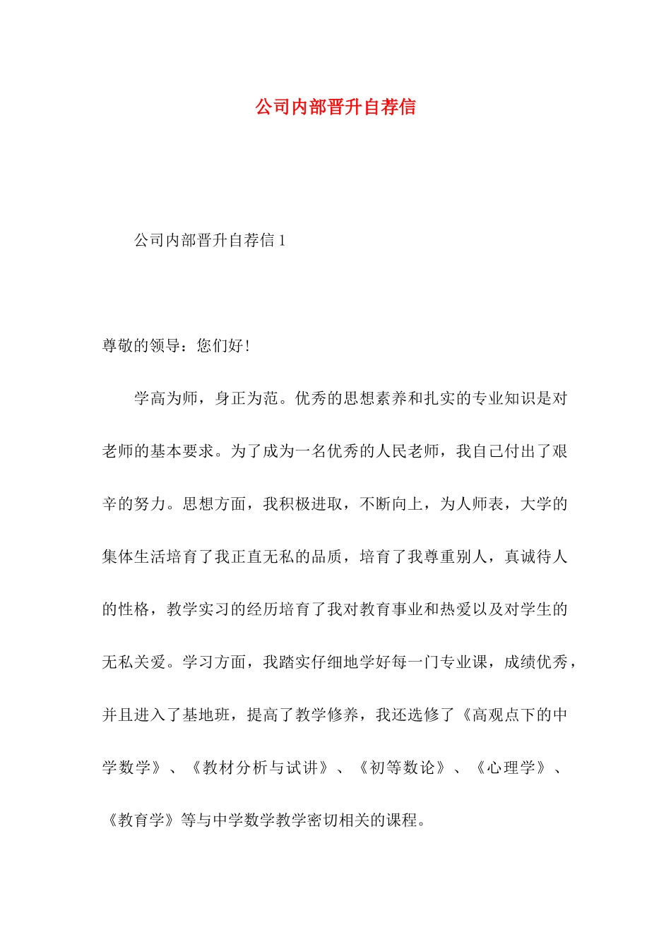 公司内部晋升自荐信_第1页