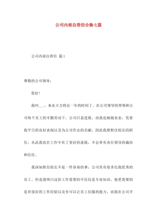 公司内部自荐信合集七篇