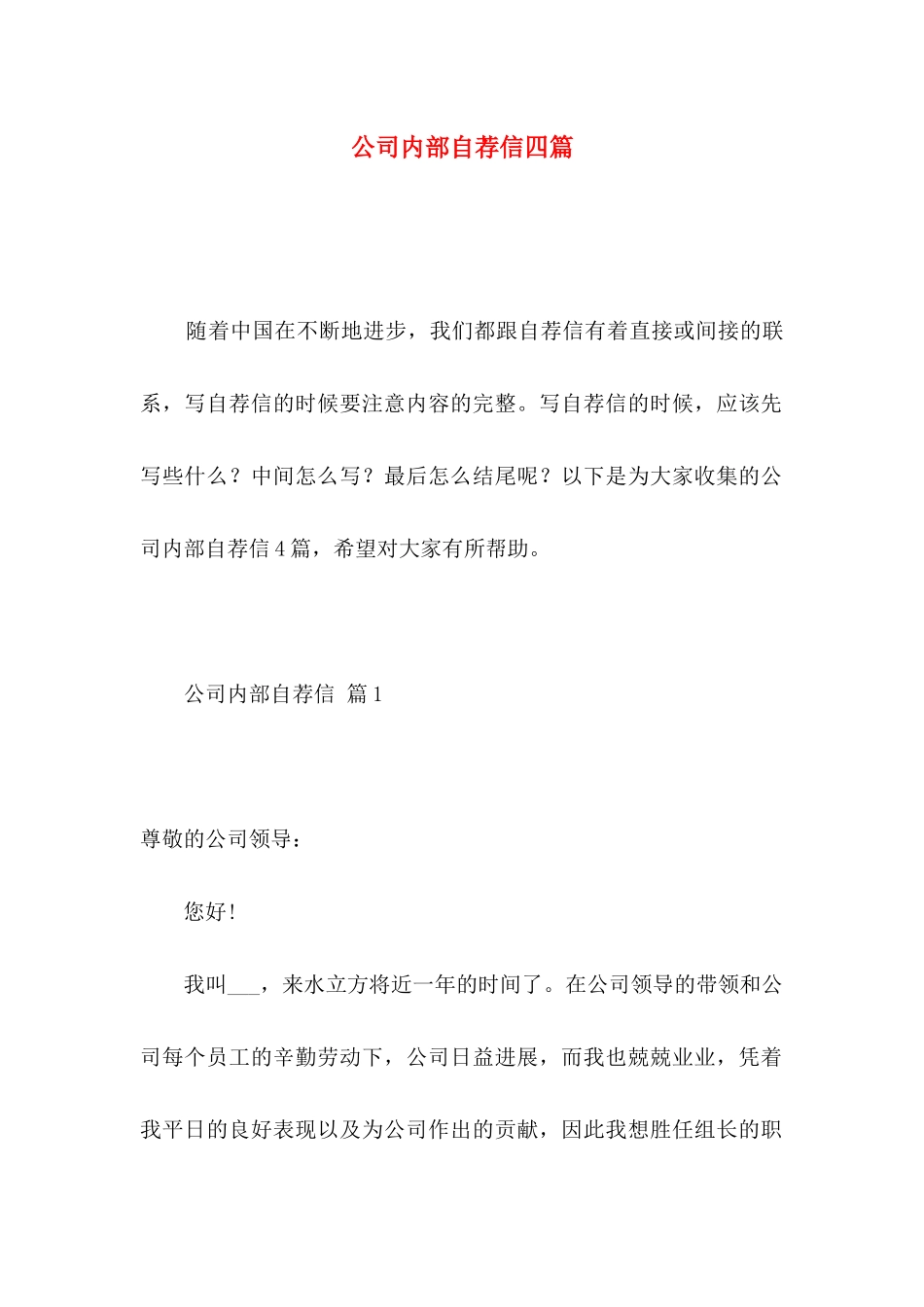 公司内部自荐信四篇_第1页