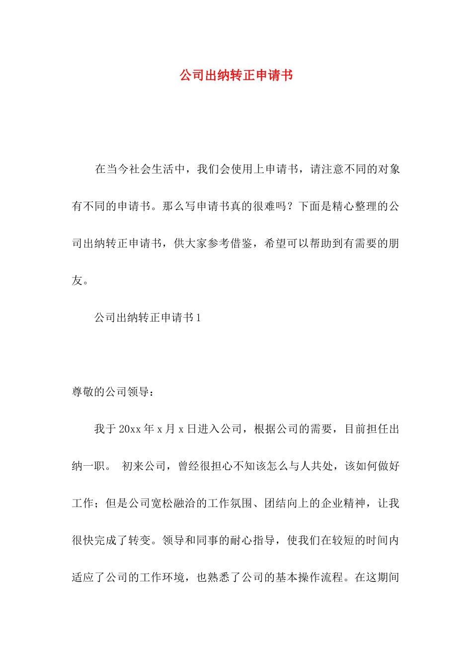 公司出纳转正申请书_第1页