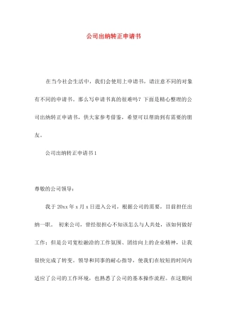 公司出纳转正申请书