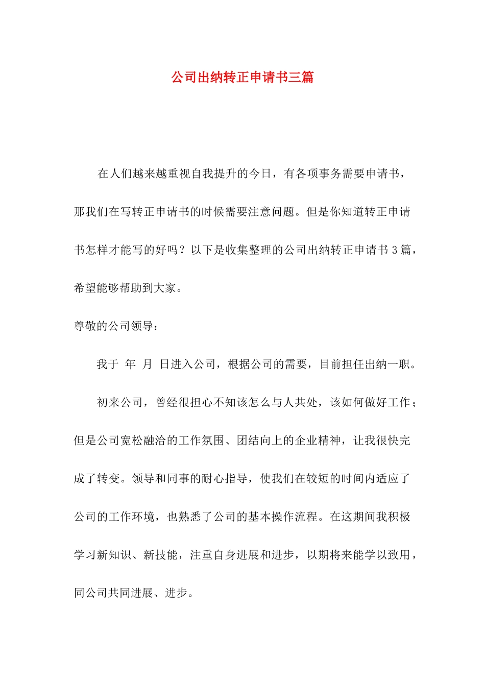 公司出纳转正申请书三篇_第1页