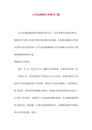 公司出纳转正申请书三篇