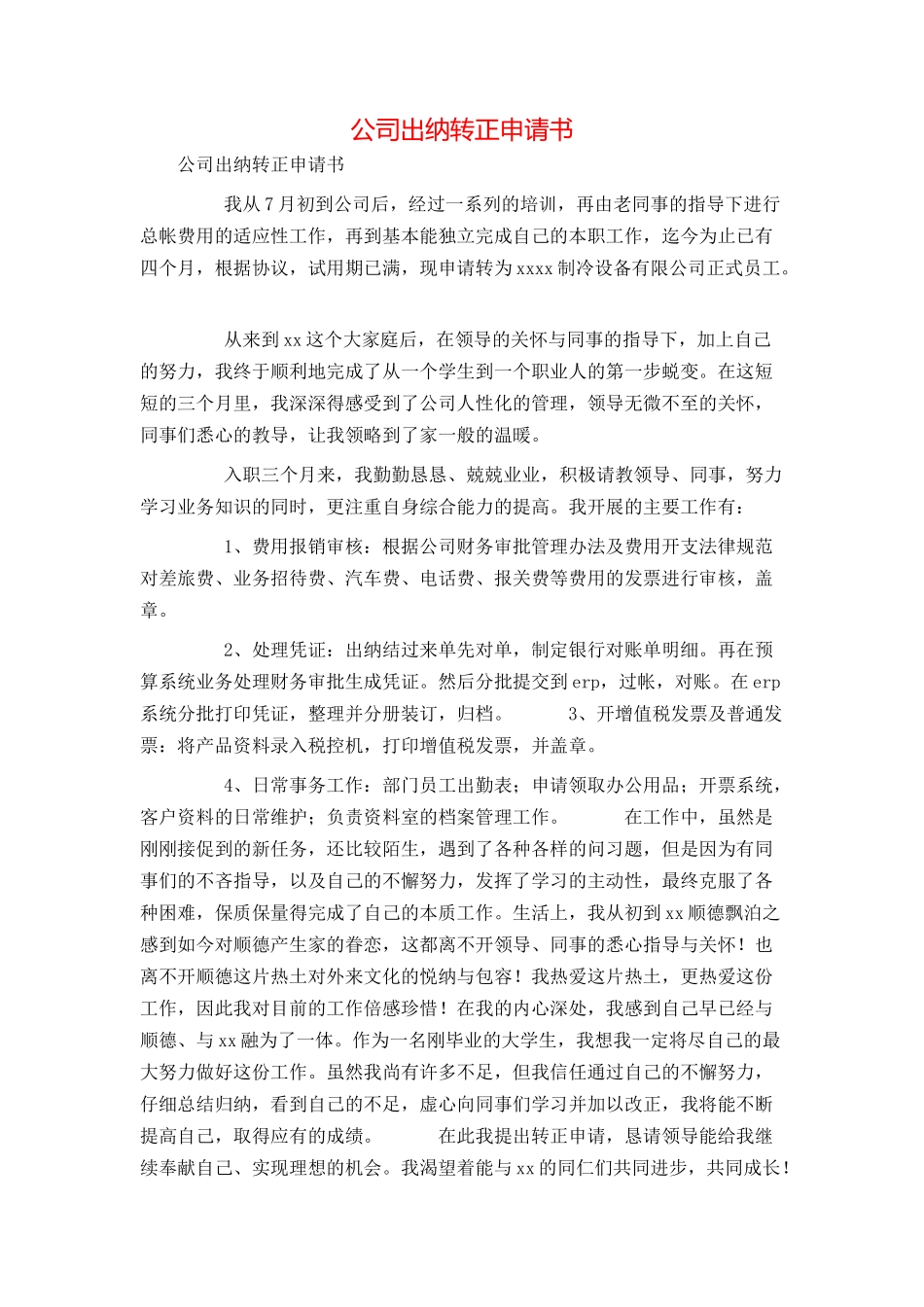 公司出纳转正申请书_第1页