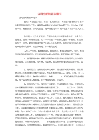 公司出纳转正申请书