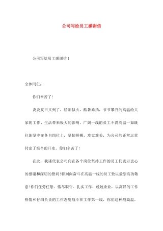 公司写给员工感谢信