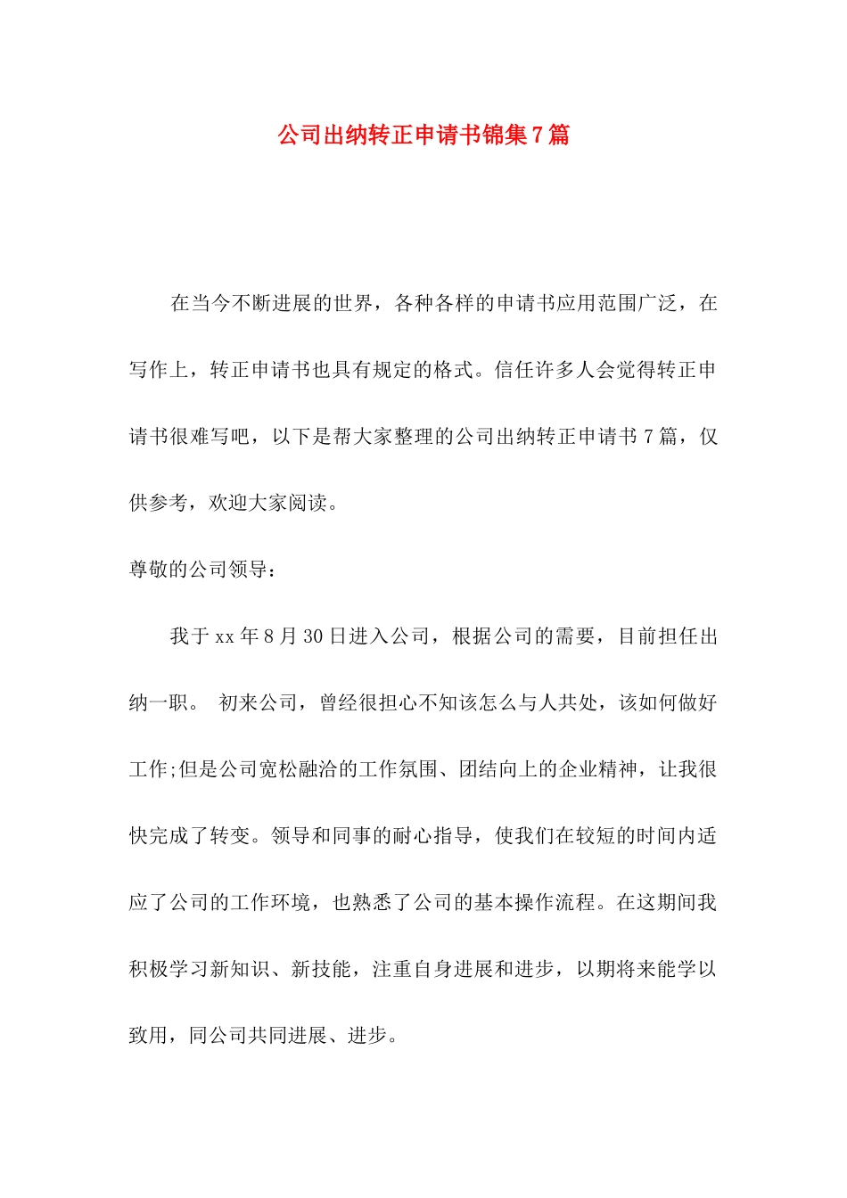 公司出纳转正申请书锦集7篇_第1页
