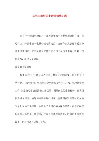 公司出纳转正申请书锦集7篇