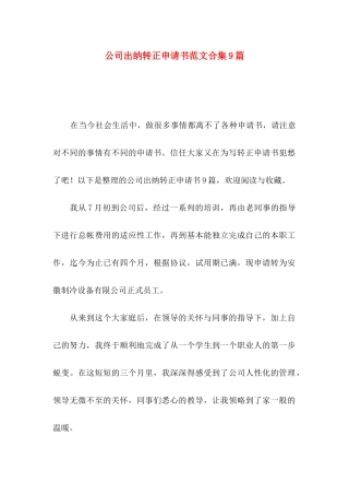 公司出纳转正申请书范文合集9篇