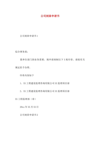 公司刻章申请书