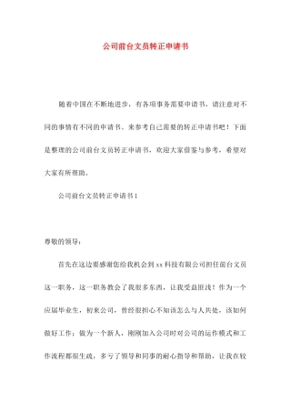 公司前台文员转正申请书