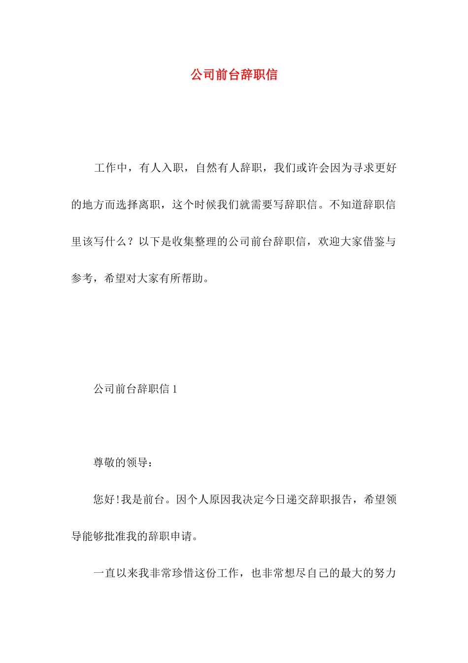 公司前台辞职信 _第1页