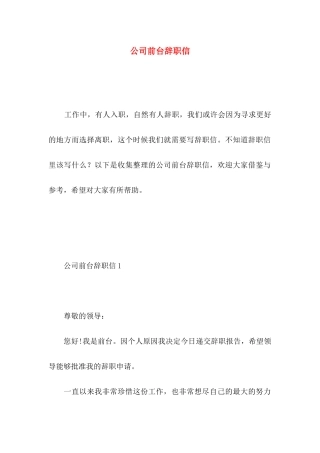 公司前台辞职信 