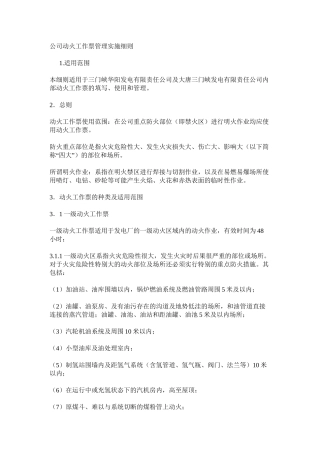公司动火工作票管理实施细则