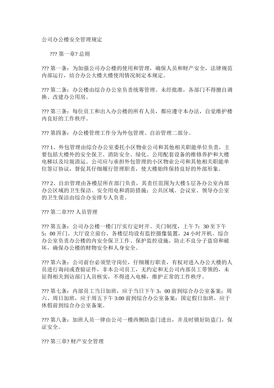公司办公楼安全管理规定_第1页