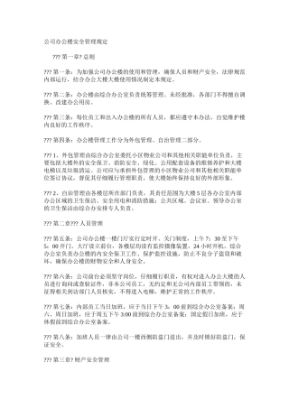 公司办公楼安全管理规定