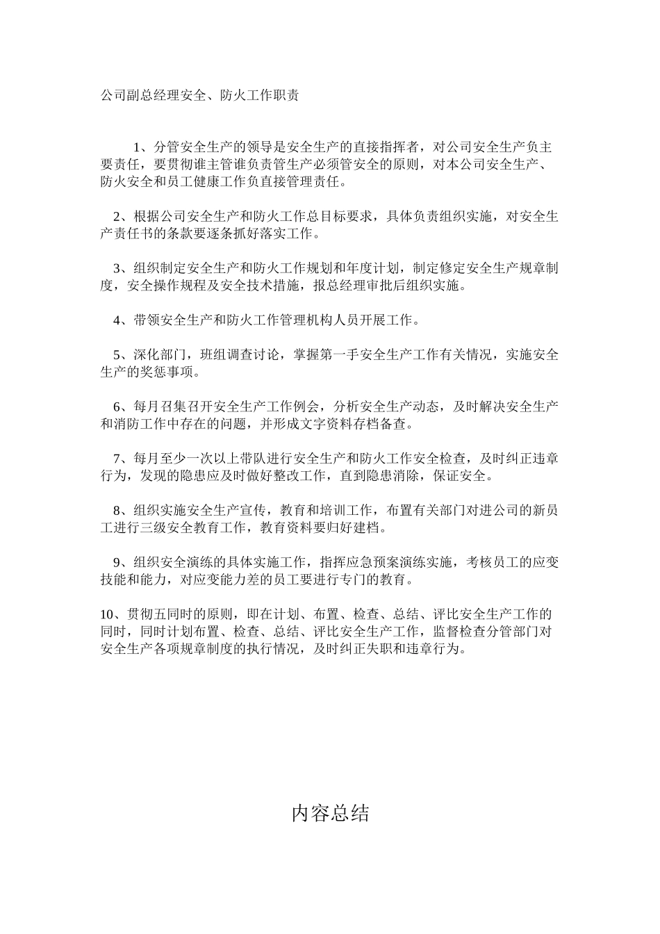 公司副总经理安全、防火工作职责_第1页
