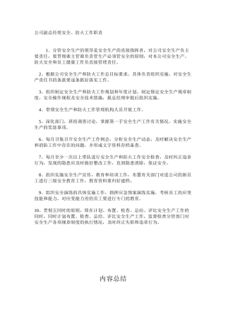 公司副总经理安全、防火工作职责