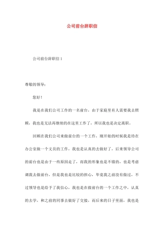 公司前台辞职信