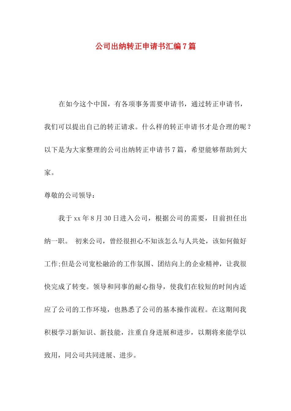 公司出纳转正申请书汇编7篇_第1页