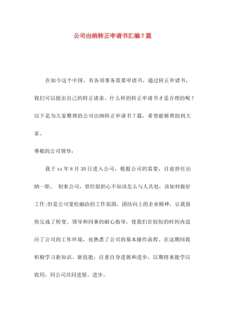 公司出纳转正申请书汇编7篇