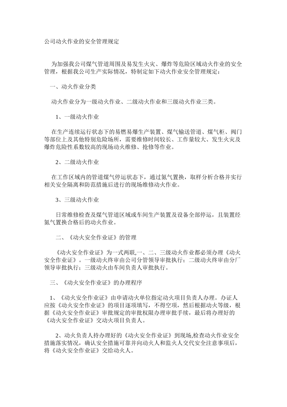 公司动火作业的安全管理规定_第1页