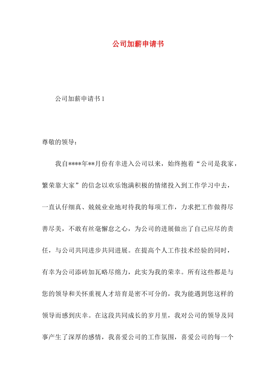 公司加薪申请书_第1页