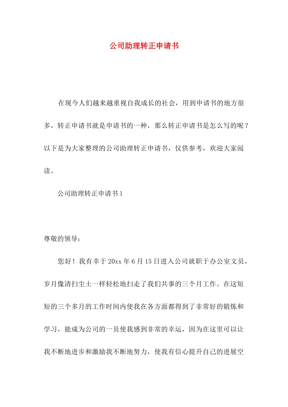 公司助理转正申请书_第1页
