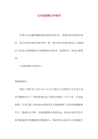 公司助理转正申请书