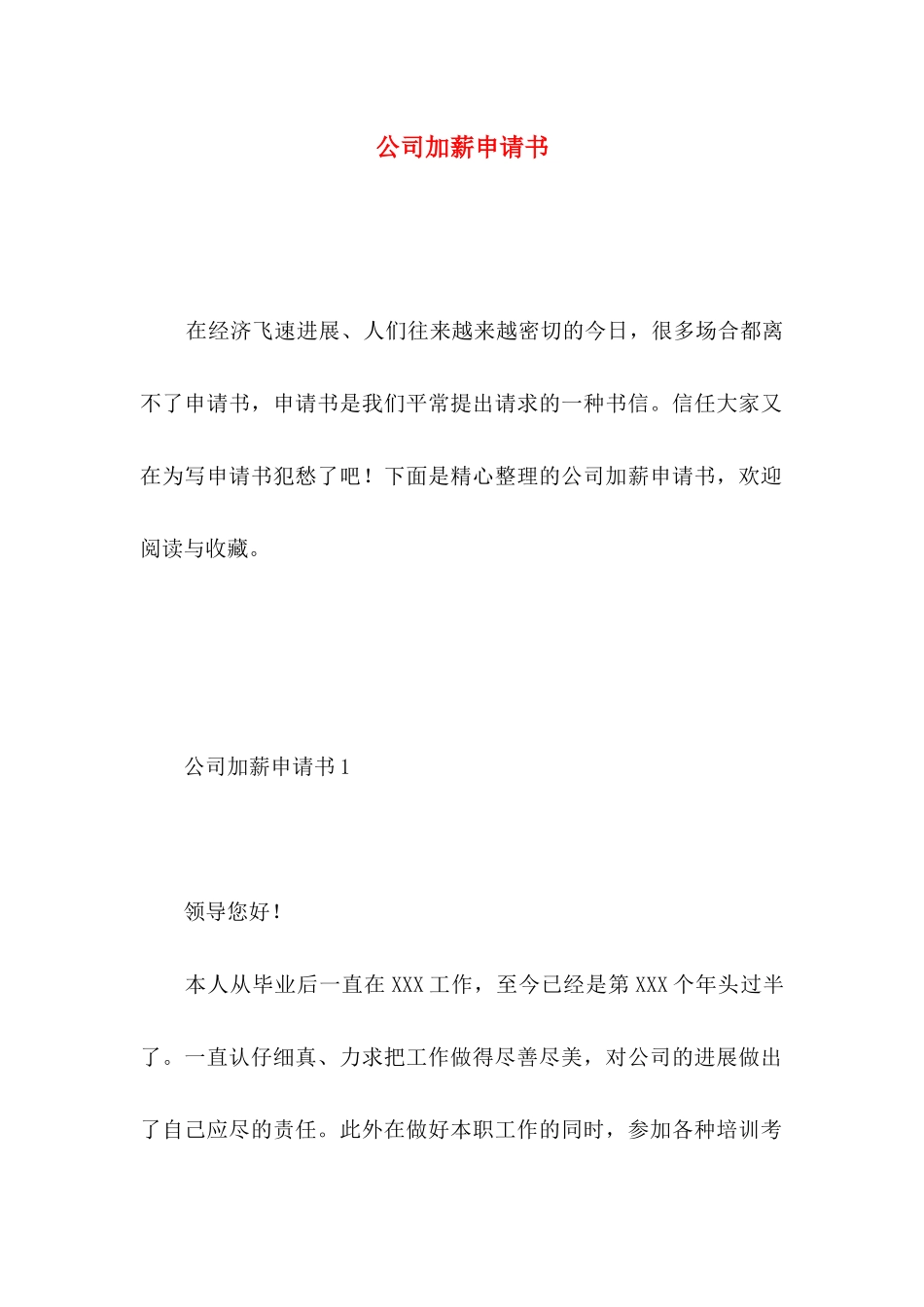 公司加薪申请书 _第1页