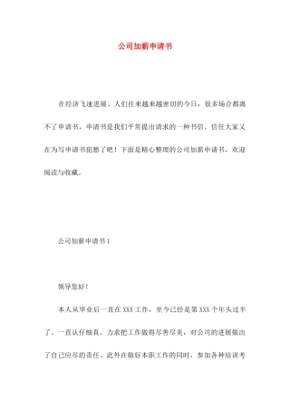 公司加薪申请书 
