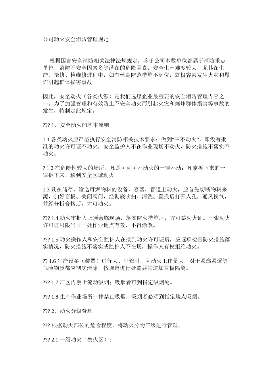 公司动火安全消防管理规定_第1页