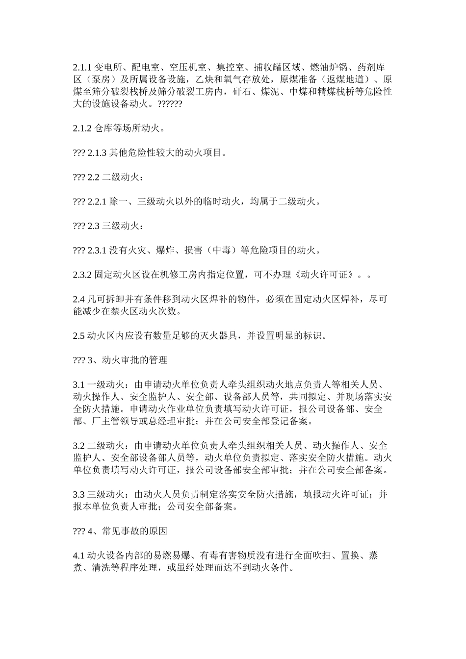 公司动火安全消防管理规定_第2页