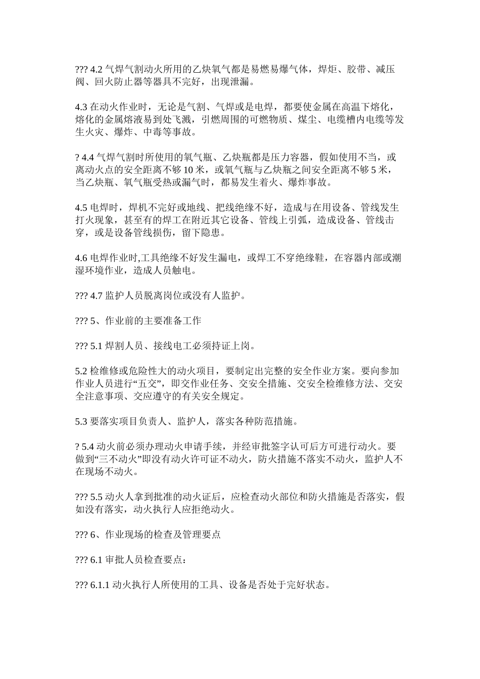 公司动火安全消防管理规定_第3页