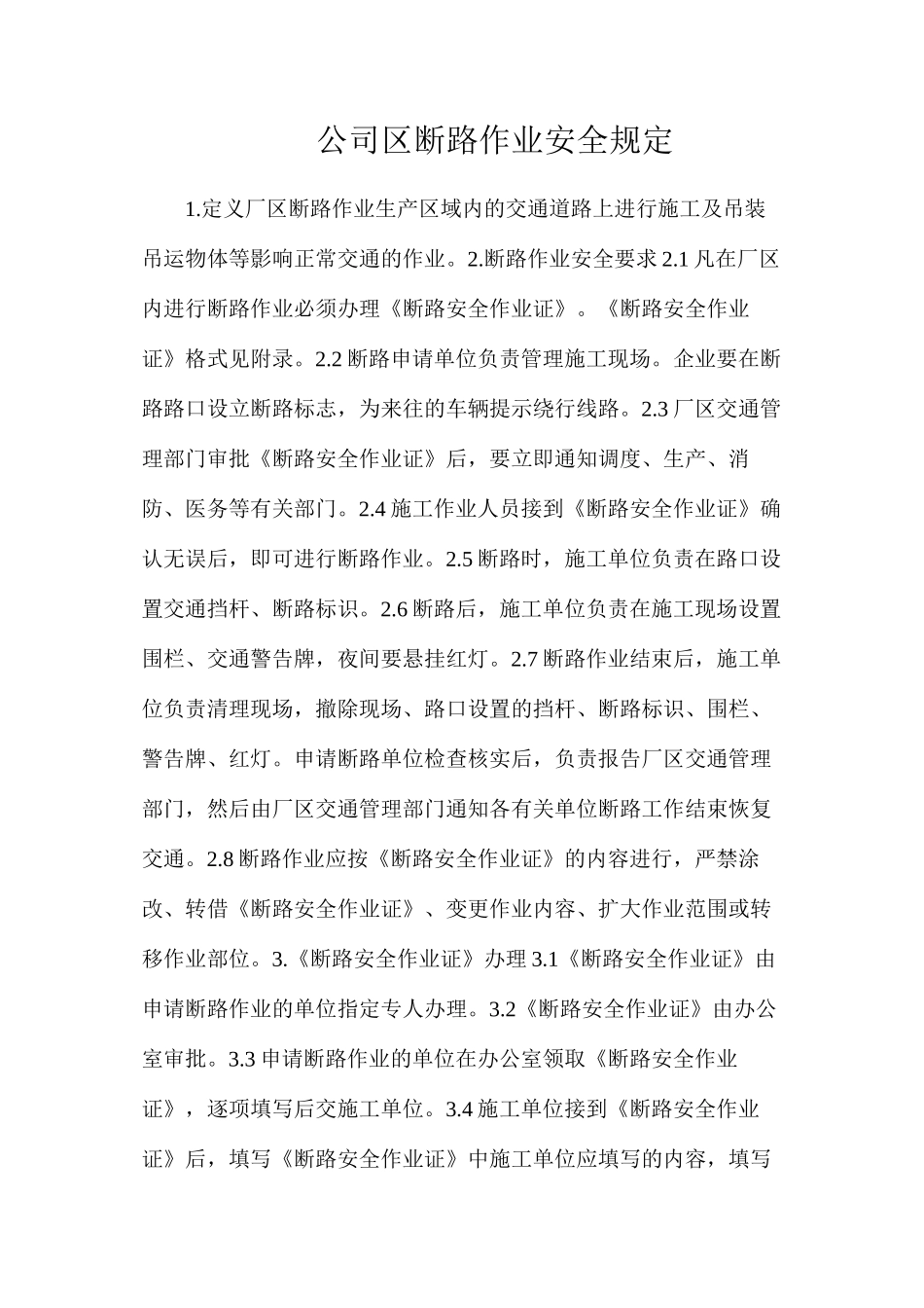 公司区断路作业安全规定_第1页