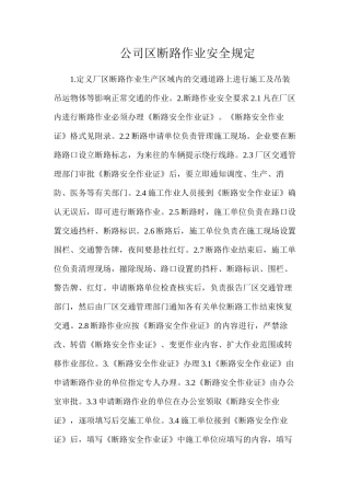 公司区断路作业安全规定