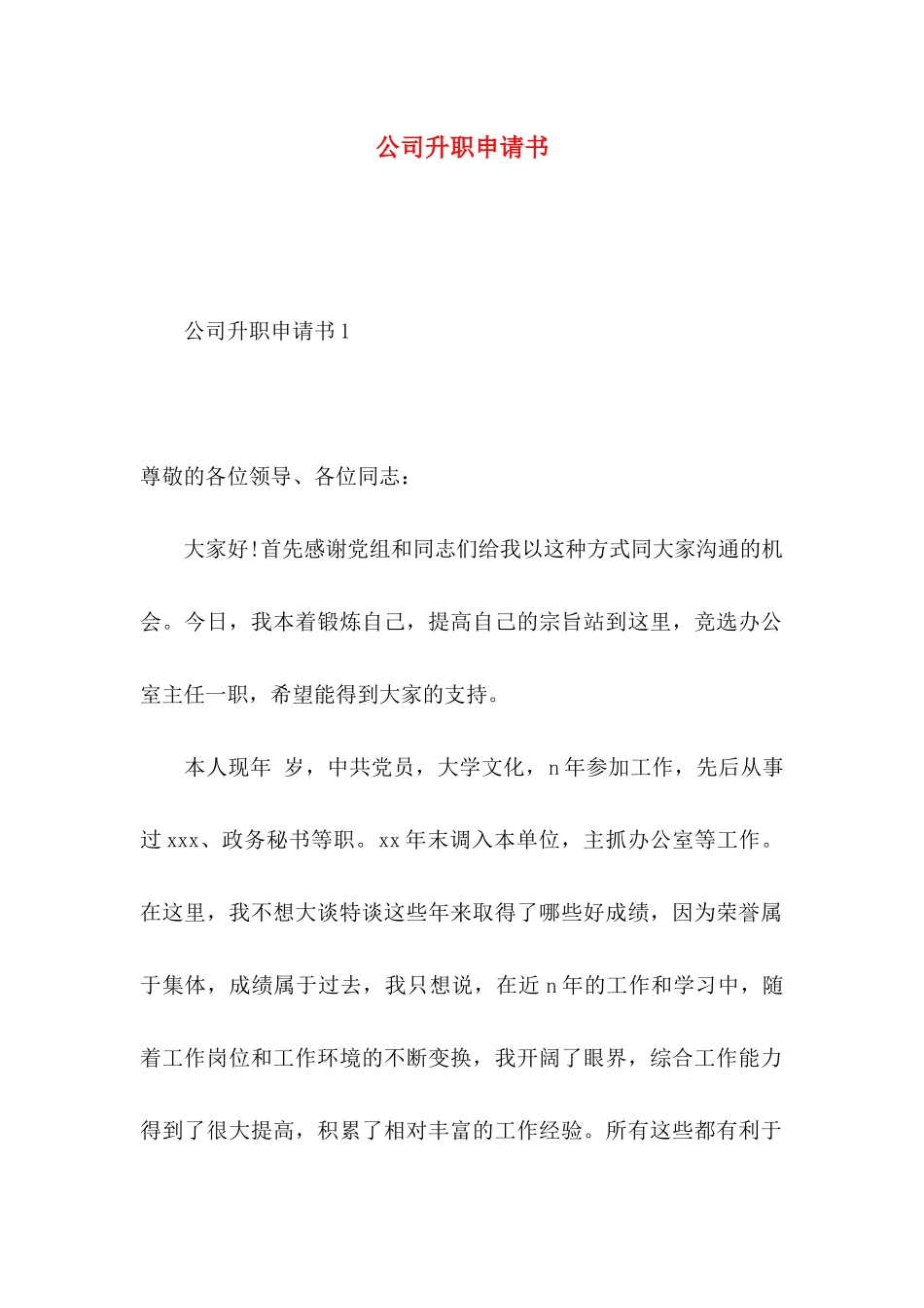 公司升职申请书 _第1页