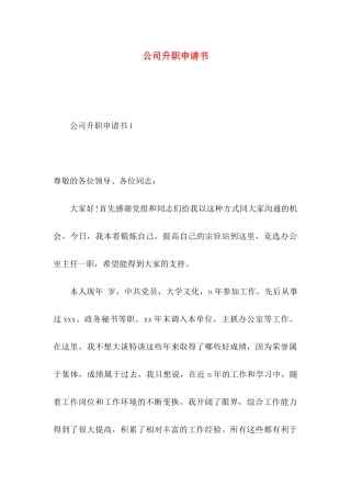 公司升职申请书 