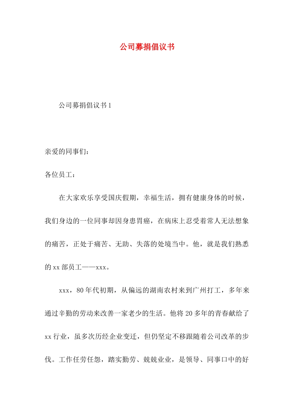 公司募捐倡议书_第1页