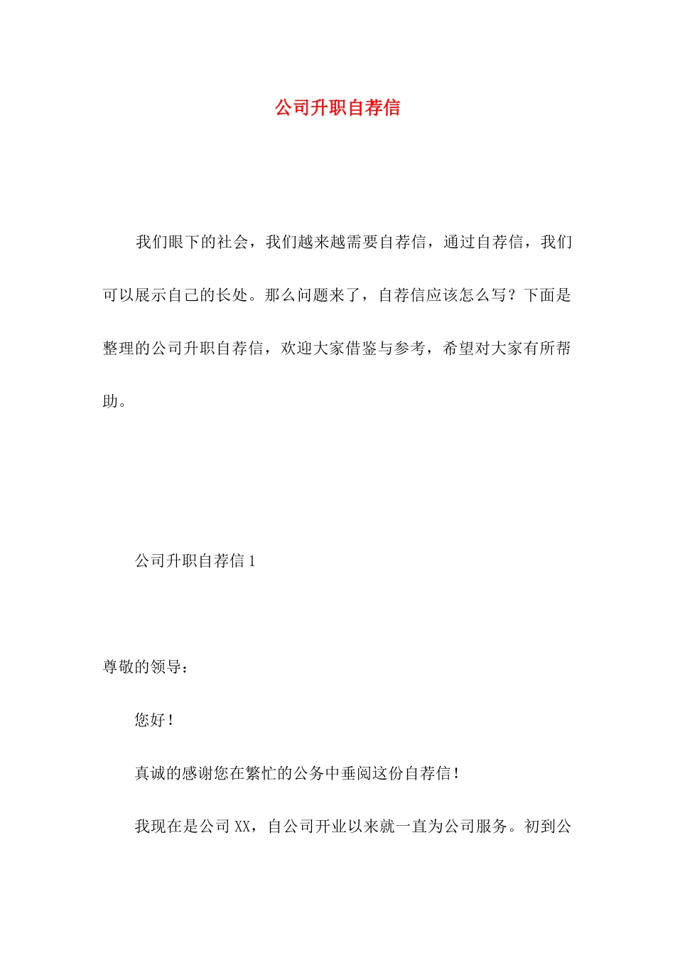 公司升职自荐信 _第1页