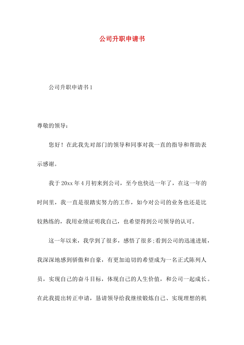 公司升职申请书_第1页