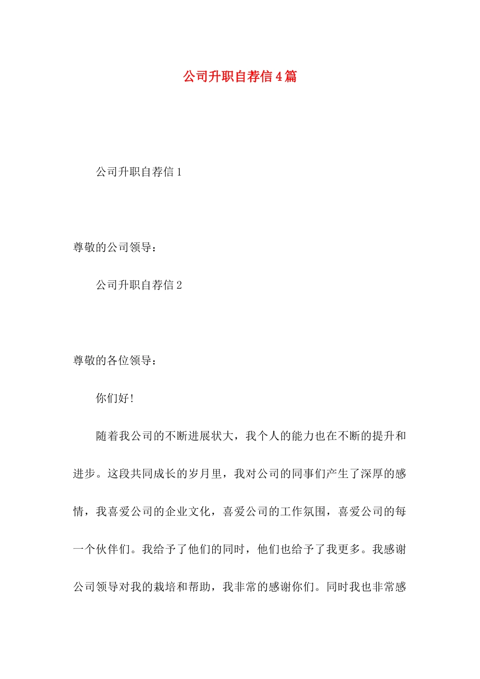 公司升职自荐信4篇_第1页