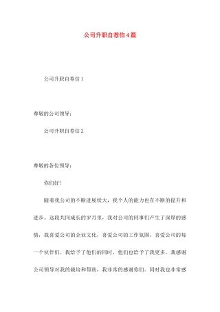 公司升职自荐信4篇
